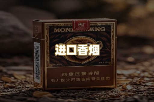 进口香烟